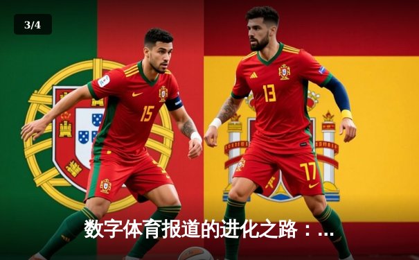 数字体育报道的进化之路：从版面到平台，从信息到体验 - 3