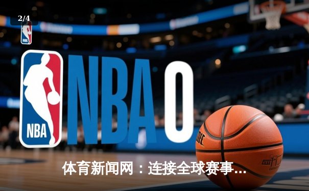体育新闻网：连接全球赛事，引领数字体育新时代 - 2