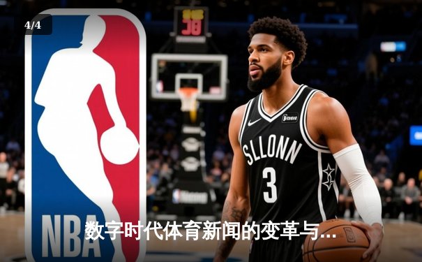 数字时代体育新闻的变革与新生：从信息传递到情感连接 - 4