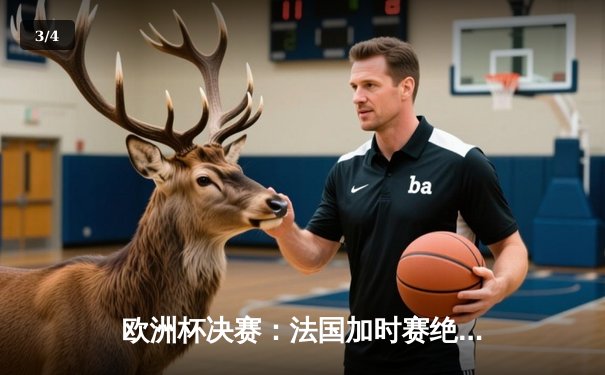 欧洲杯决赛：法国加时赛绝杀西班牙，姆巴佩帽子戏法封神 - 3