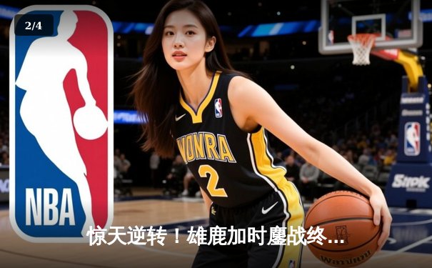 惊天逆转！雄鹿加时鏖战终结绿军七连胜，字母哥44分统治攻防 - 2