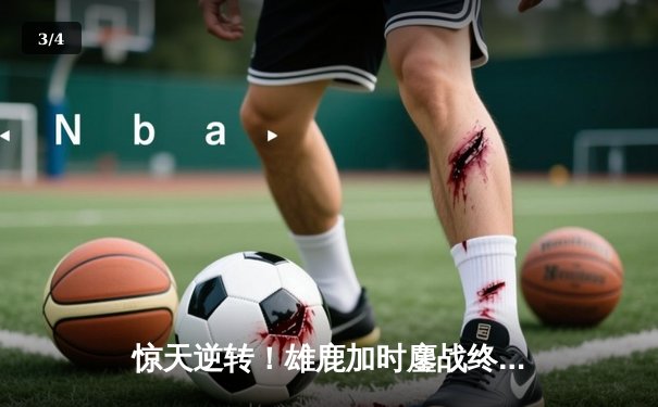 惊天逆转！雄鹿加时鏖战终结绿军七连胜，字母哥44分统治攻防 - 3