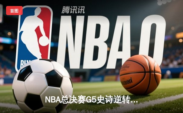 NBA总决赛G5史诗逆转！掘金加时险胜热火夺赛点 约基奇狂砍41+11创历史