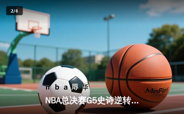 NBA总决赛G5史诗逆转！掘金加时险胜热火夺赛点 约基奇狂砍41+11创历史 - 2
