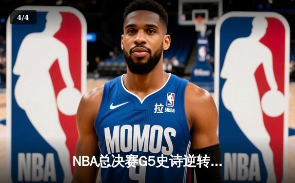 NBA总决赛G5史诗逆转！掘金加时险胜热火夺赛点 约基奇狂砍41+11创历史 - 4