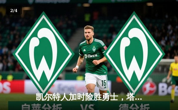 凯尔特人加时险胜勇士，塔图姆44分创赛季新高 - 2