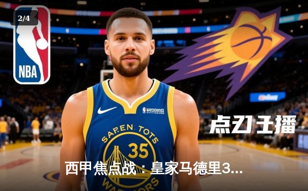 西甲焦点战：皇家马德里3-1逆转巴塞罗那，维尼修斯双响锁定冠军优势 - 2