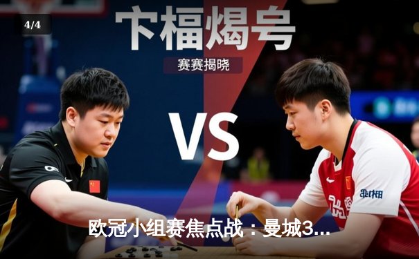 欧冠小组赛焦点战：曼城3-1逆转巴黎圣日耳曼，斯特林梅开二度闪耀伊蒂哈德 - 4