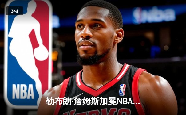 勒布朗·詹姆斯加冕NBA历史得分王 湖人主场加时惜败雷霆 - 3