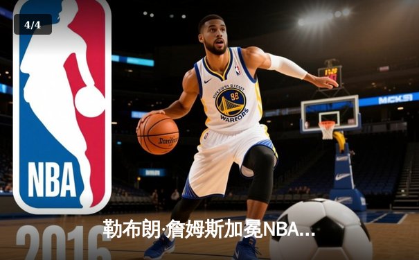 勒布朗·詹姆斯加冕NBA历史得分王 湖人主场加时惜败雷霆 - 4