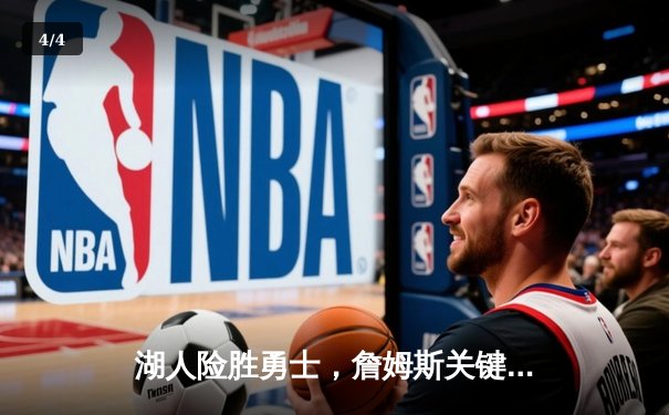 湖人险胜勇士，詹姆斯关键三分锁定胜局 NBA季后赛激战再升级 - 4