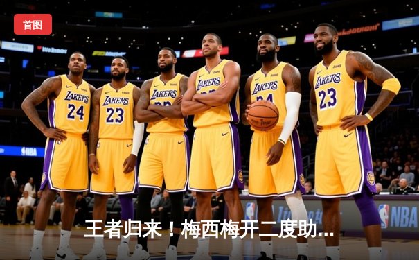 王者归来！梅西梅开二度助迈阿密国际3-1逆转休斯顿迪纳摩