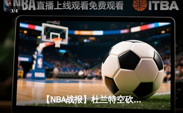 【NBA战报】杜兰特空砍42分难救主，湖人加时险胜太阳豪取7连胜 - 3