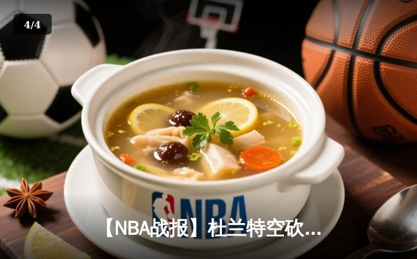 【NBA战报】杜兰特空砍42分难救主，湖人加时险胜太阳豪取7连胜 - 4