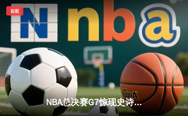 NBA总决赛G7惊现史诗逆转！金州勇士加时险胜波士顿凯尔特人夺队史第八冠