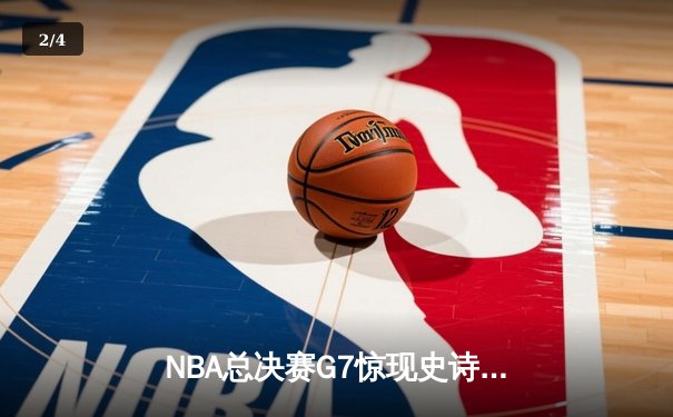 NBA总决赛G7惊现史诗逆转！金州勇士加时险胜波士顿凯尔特人夺队史第八冠 - 2