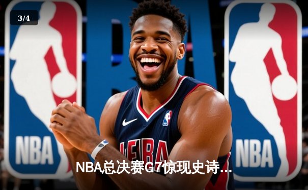 NBA总决赛G7惊现史诗逆转！金州勇士加时险胜波士顿凯尔特人夺队史第八冠 - 3