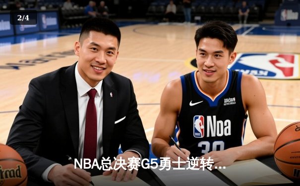 NBA总决赛G5勇士逆转凯尔特人夺赛点，库里三分雨浇灭绿军反扑烈焰 - 2