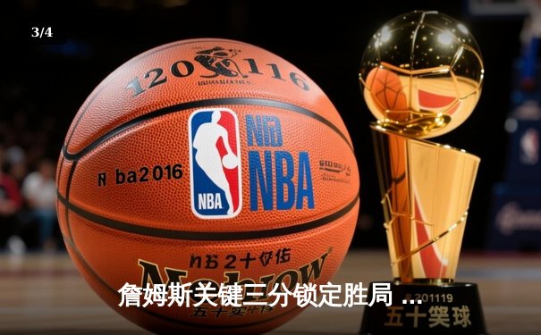 詹姆斯关键三分锁定胜局 湖人加时险胜勇士迎三连胜 - 3