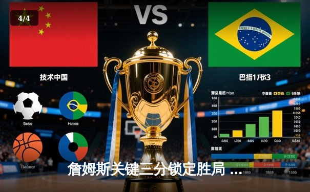 詹姆斯关键三分锁定胜局 湖人加时险胜勇士迎三连胜 - 4