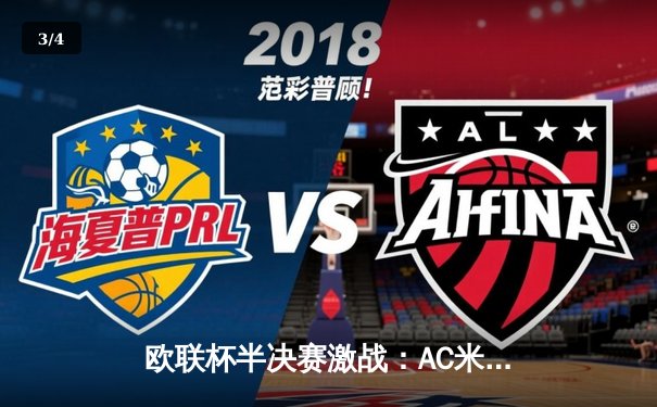 欧联杯半决赛激战：AC米兰主场逆转那不勒斯，莱奥独造两球助球队占先机 - 3