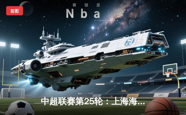 中超联赛第25轮：上海海港主场3-1力克山东泰山，武磊梅开二度领跑射手榜