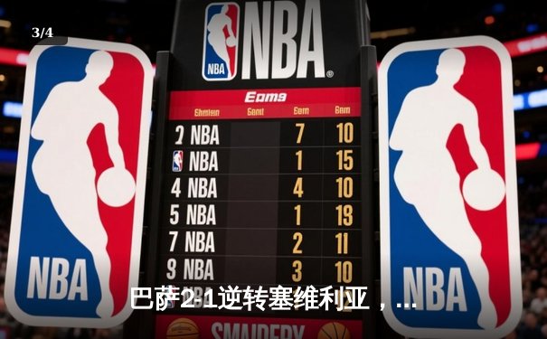 巴萨2-1逆转塞维利亚，莱万双响炮+绝杀，登贝莱献助攻戴帽 - 3