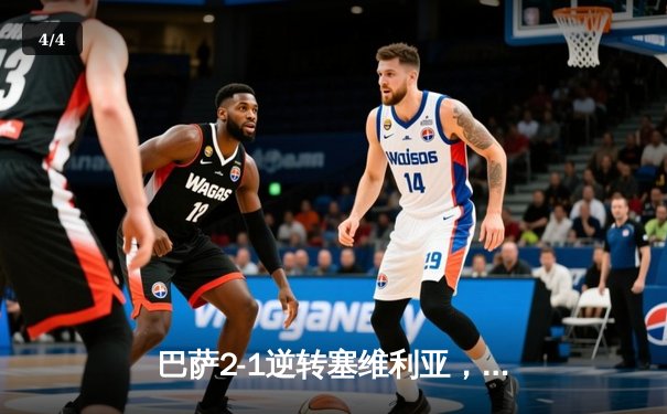 巴萨2-1逆转塞维利亚，莱万双响炮+绝杀，登贝莱献助攻戴帽 - 4