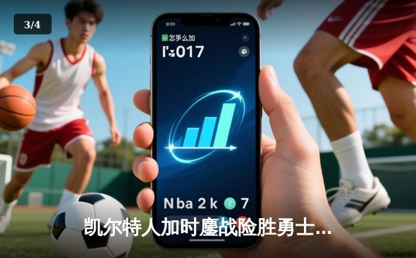 凯尔特人加时鏖战险胜勇士 塔图姆44分创赛季新高 - 3