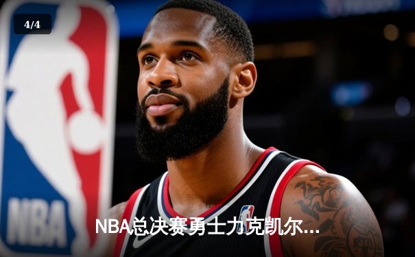 NBA总决赛勇士力克凯尔特人夺冠，库里狂砍34分荣膺FMVP - 4