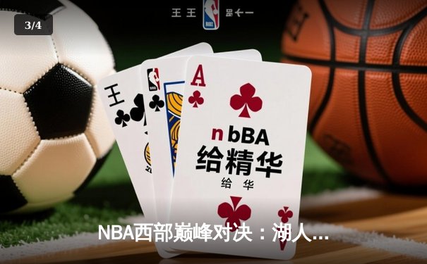 NBA西部巅峰对决：湖人加时险胜勇士，詹姆斯关键三分续写传奇 - 3