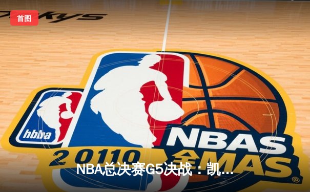 NBA总决赛G5决战：凯尔特人逆转勇士夺赛点 塔图姆26+10+6统治加时赛