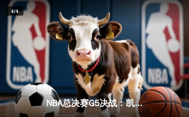 NBA总决赛G5决战：凯尔特人逆转勇士夺赛点 塔图姆26+10+6统治加时赛 - 4
