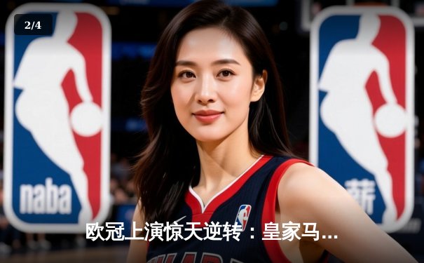 欧冠上演惊天逆转：皇家马德里加时绝杀拜仁慕尼黑晋级决赛 - 2