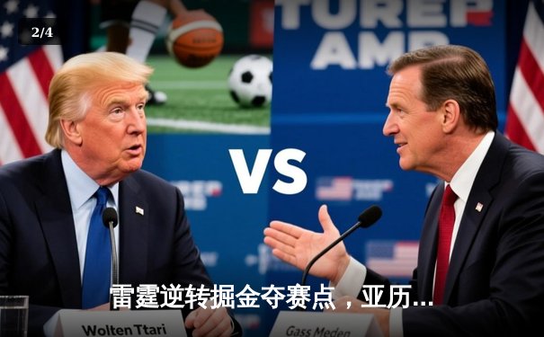 雷霆逆转掘金夺赛点，亚历山大34分导演20分大翻盘 - 2