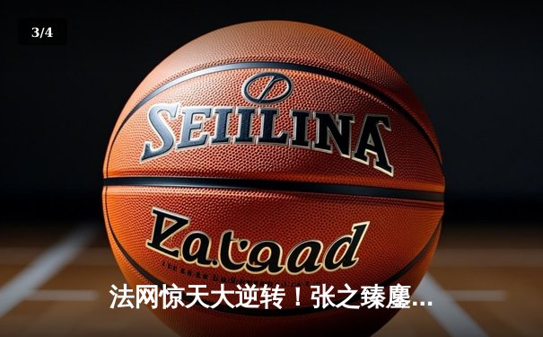 法网惊天大逆转！张之臻鏖战五盘首进大满贯八强创历史 - 3