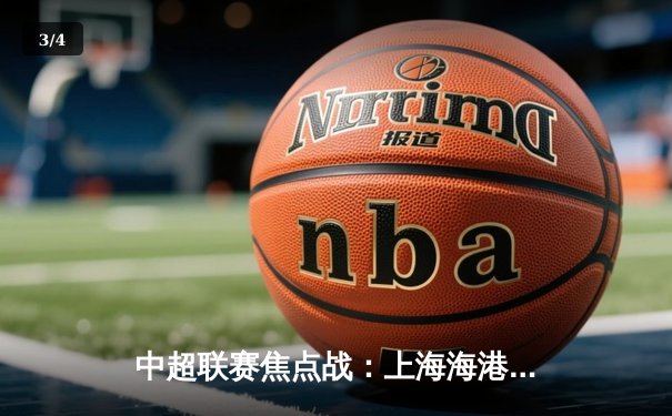 中超联赛焦点战：上海海港3-1逆转北京国安，奥斯卡两射一传主宰比赛 - 3