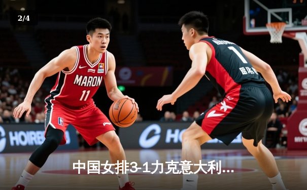 中国女排3-1力克意大利，勇夺世界女排联赛冠军，朱婷荣膺MVP - 2