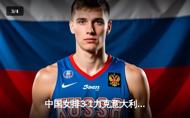 中国女排3-1力克意大利，勇夺世界女排联赛冠军，朱婷荣膺MVP - 3