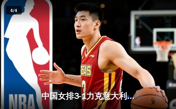 中国女排3-1力克意大利，勇夺世界女排联赛冠军，朱婷荣膺MVP - 4