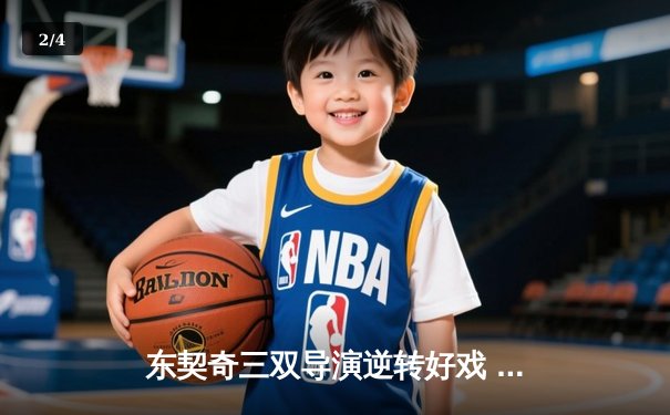 东契奇三双导演逆转好戏 独行侠末节发力险胜雷霆晋级西决 - 2