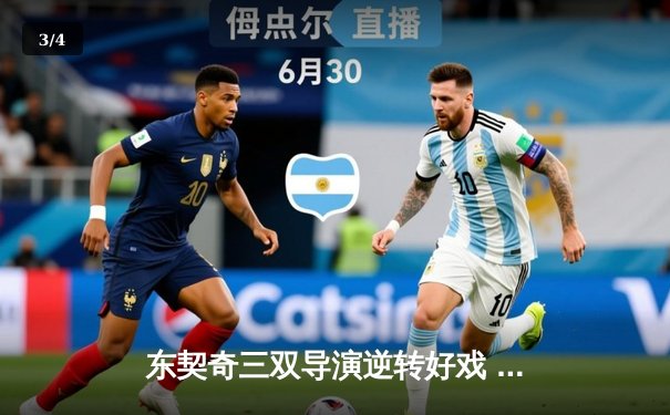 东契奇三双导演逆转好戏 独行侠末节发力险胜雷霆晋级西决 - 3