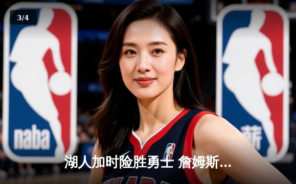 湖人加时险胜勇士 詹姆斯关键三分锁定胜局 - 3