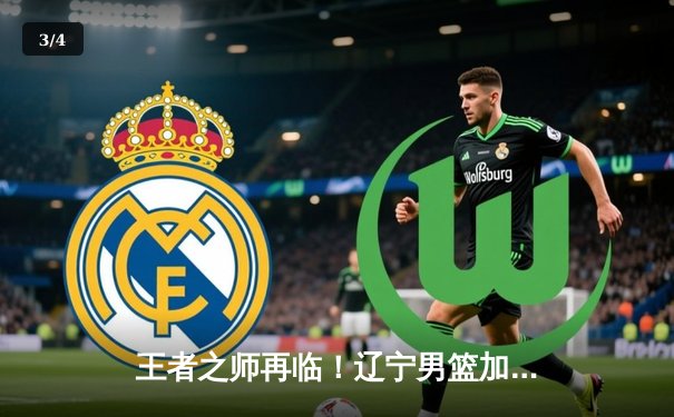 王者之师再临！辽宁男篮加时力克新疆，斩获队史第四冠 - 3