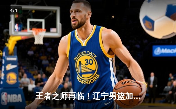 王者之师再临！辽宁男篮加时力克新疆，斩获队史第四冠 - 4