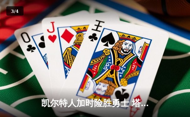 凯尔特人加时险胜勇士 塔图姆44分创赛季新高 - 3