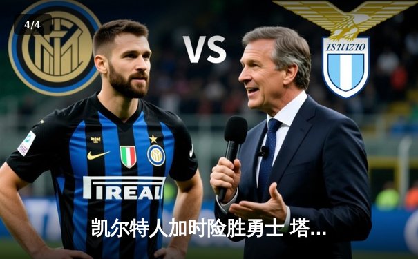 凯尔特人加时险胜勇士 塔图姆44分创赛季新高 - 4